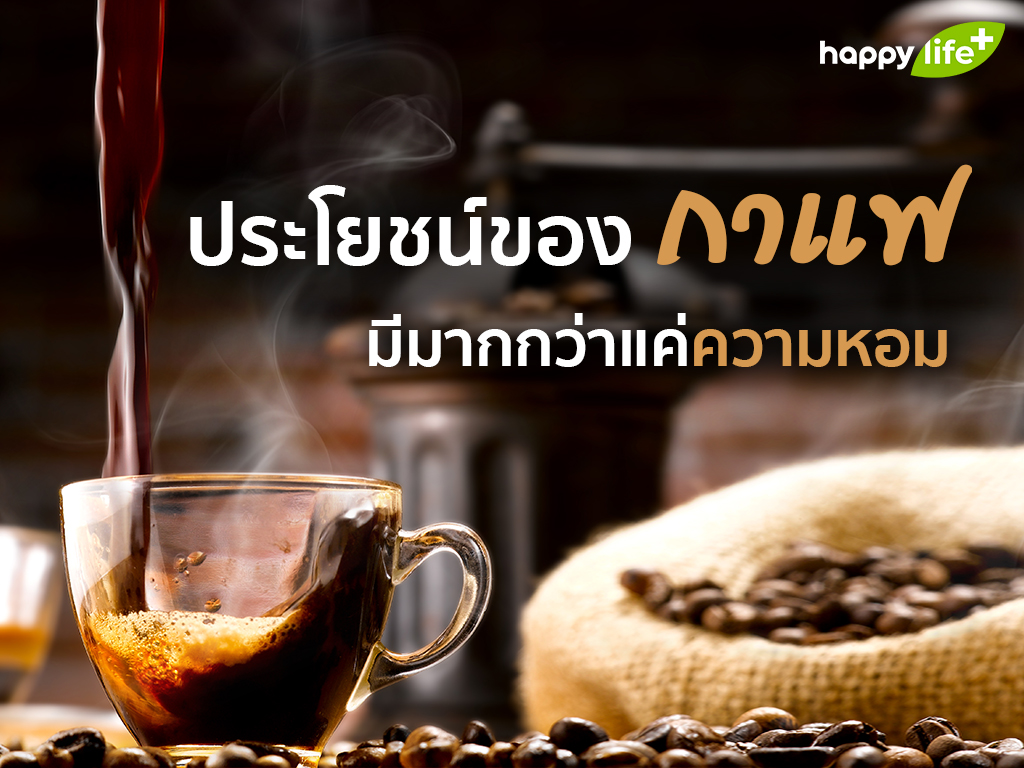 ประโยชน์ของ ‘กาแฟ’  มีมากกว่าแค่ความหอม